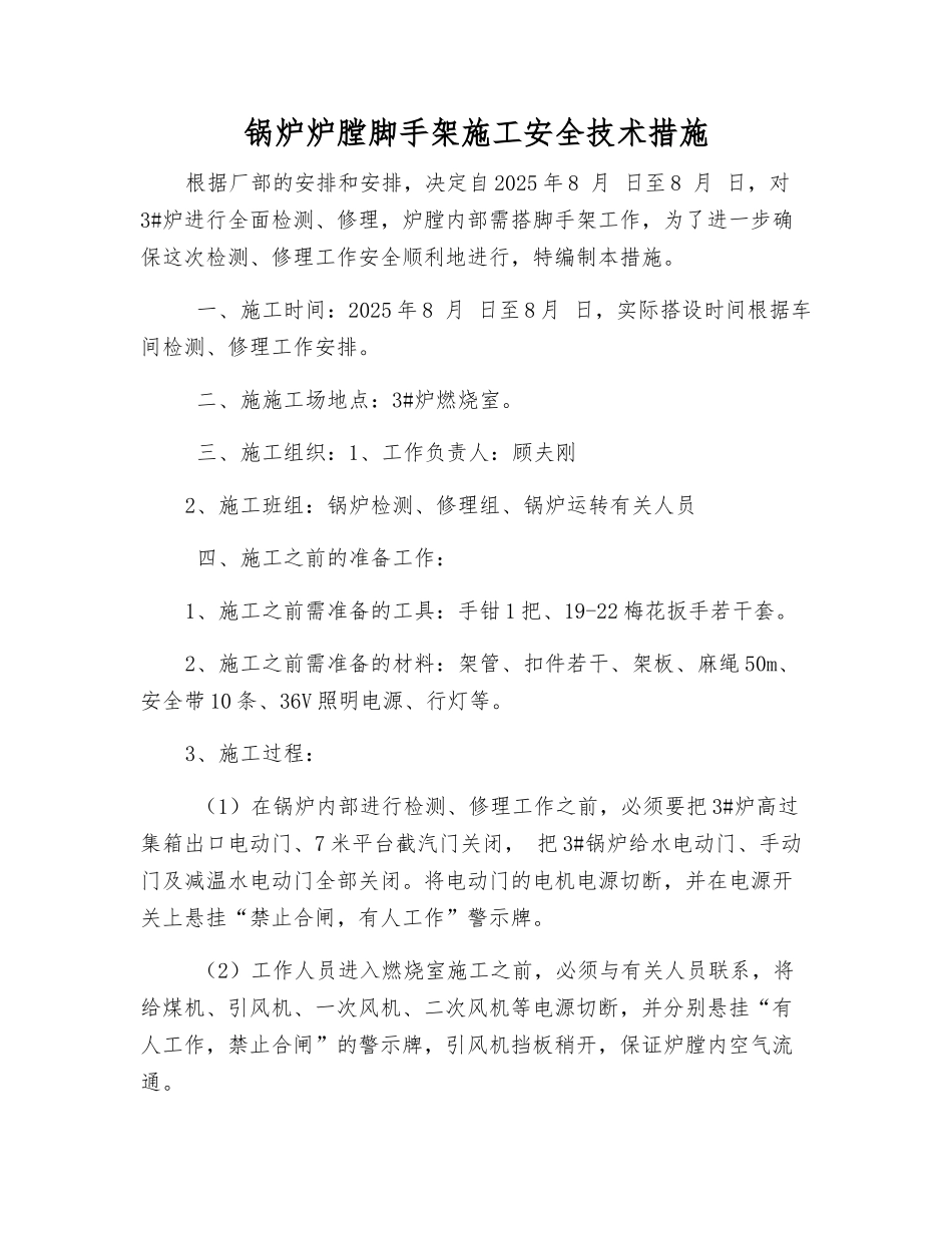 锅炉炉膛脚手架施工安全技术措施_第1页