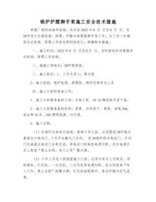 锅炉炉膛脚手架施工安全技术措施