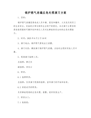 锅炉燃气泄漏应急处理演练方案