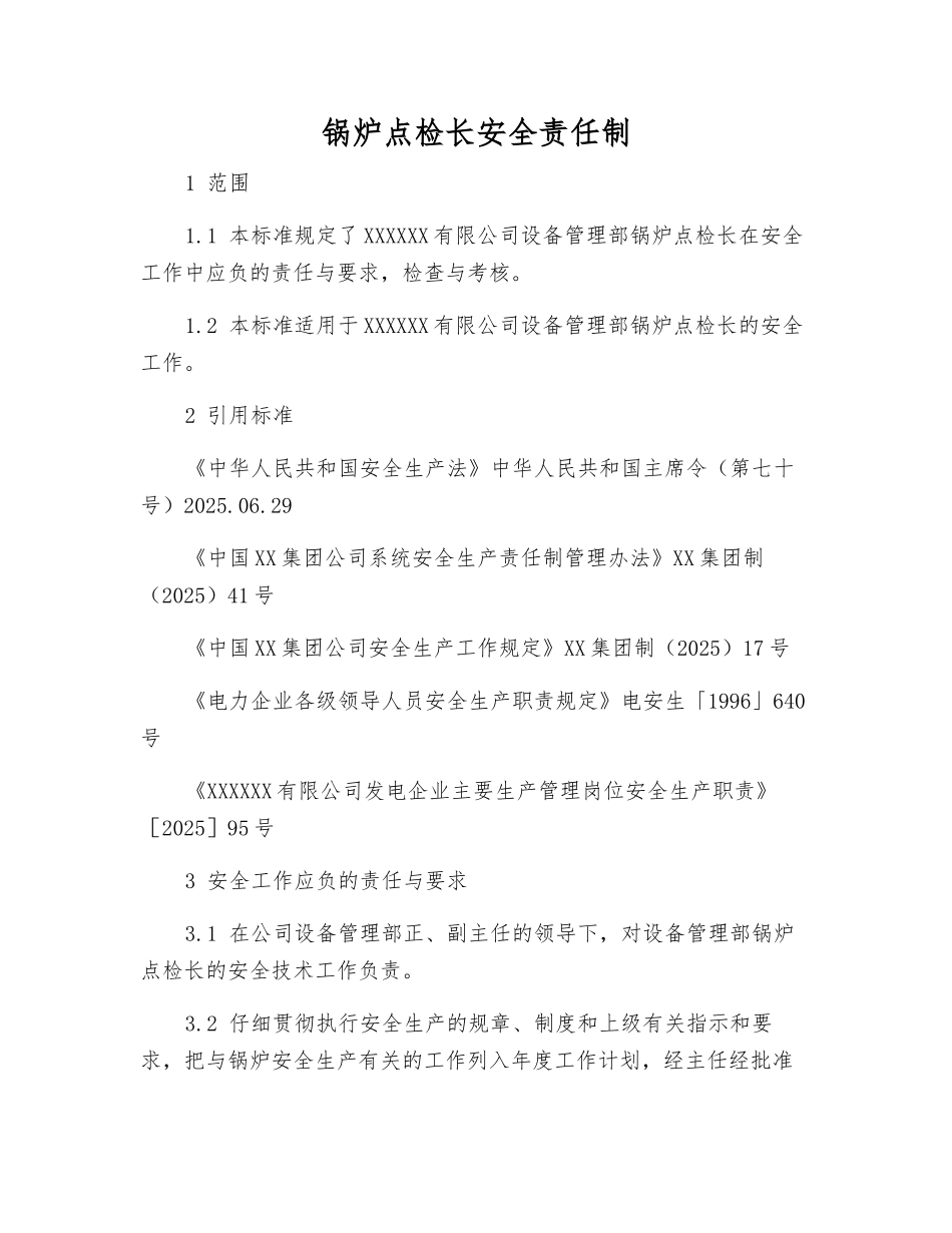 锅炉点检长安全责任制_第1页