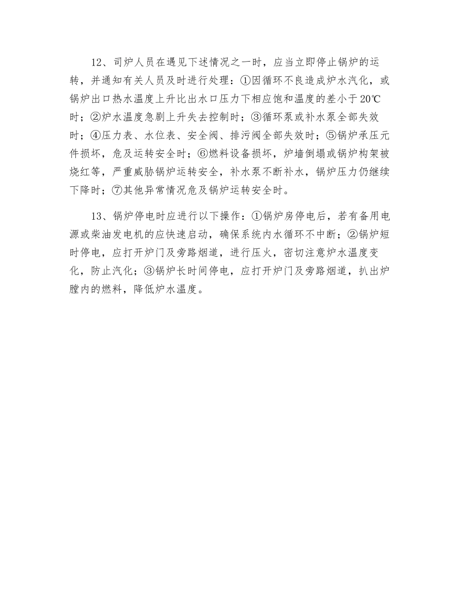 锅炉焚火安全技术措施_第3页