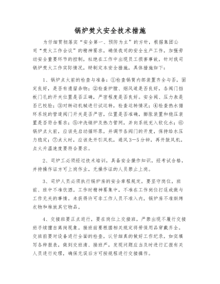 锅炉焚火安全技术措施