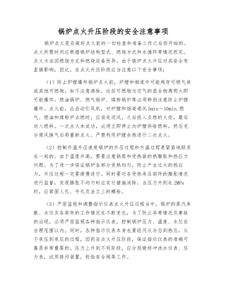 锅炉点火升压阶段的安全注意事项