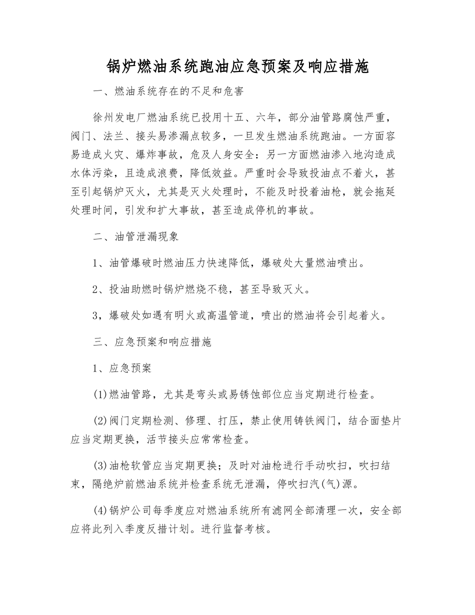 锅炉燃油系统跑油应急预案及响应措施_第1页