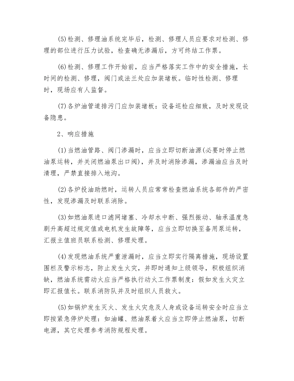 锅炉燃油系统跑油应急预案及响应措施_第2页