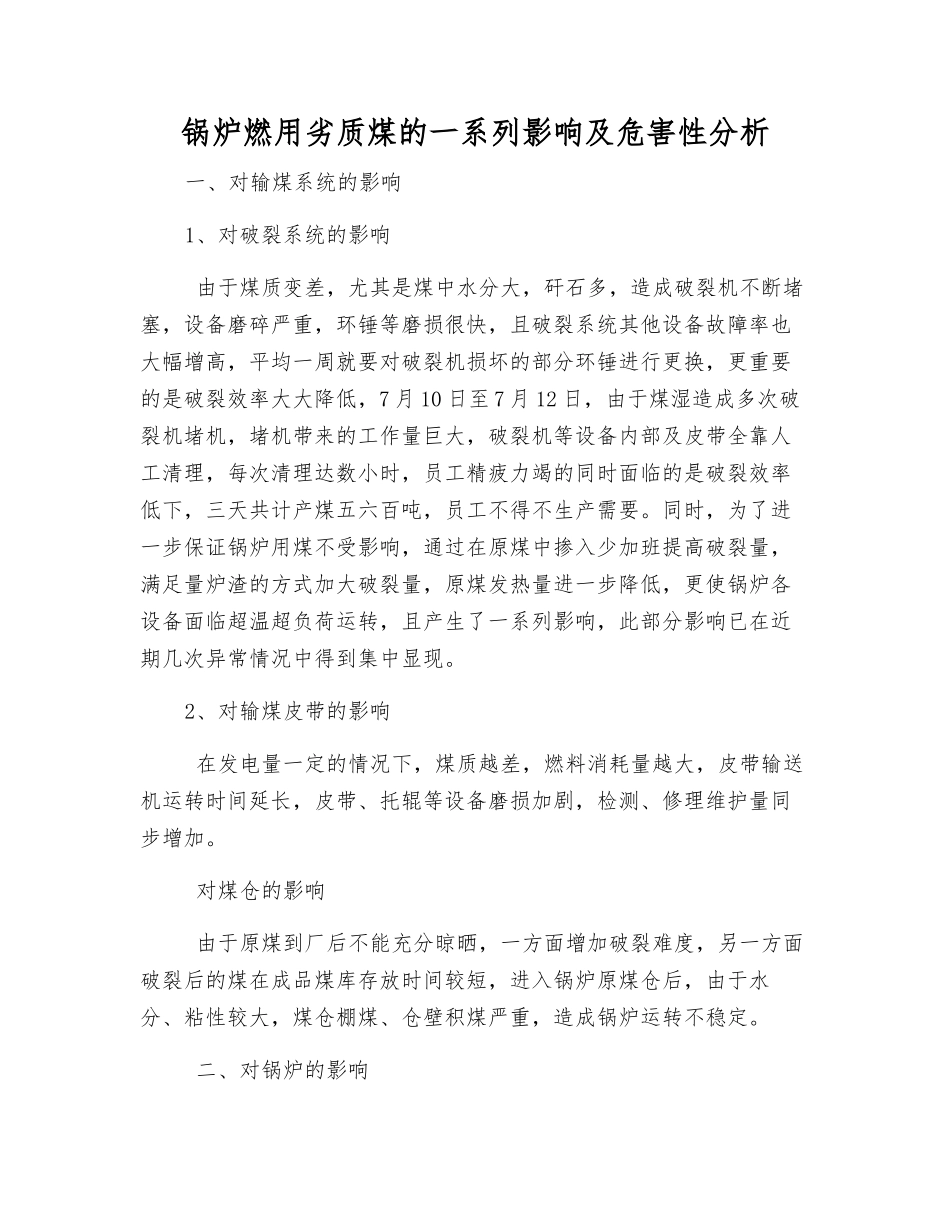 锅炉燃用劣质煤的一系列影响及危害性分析_第1页