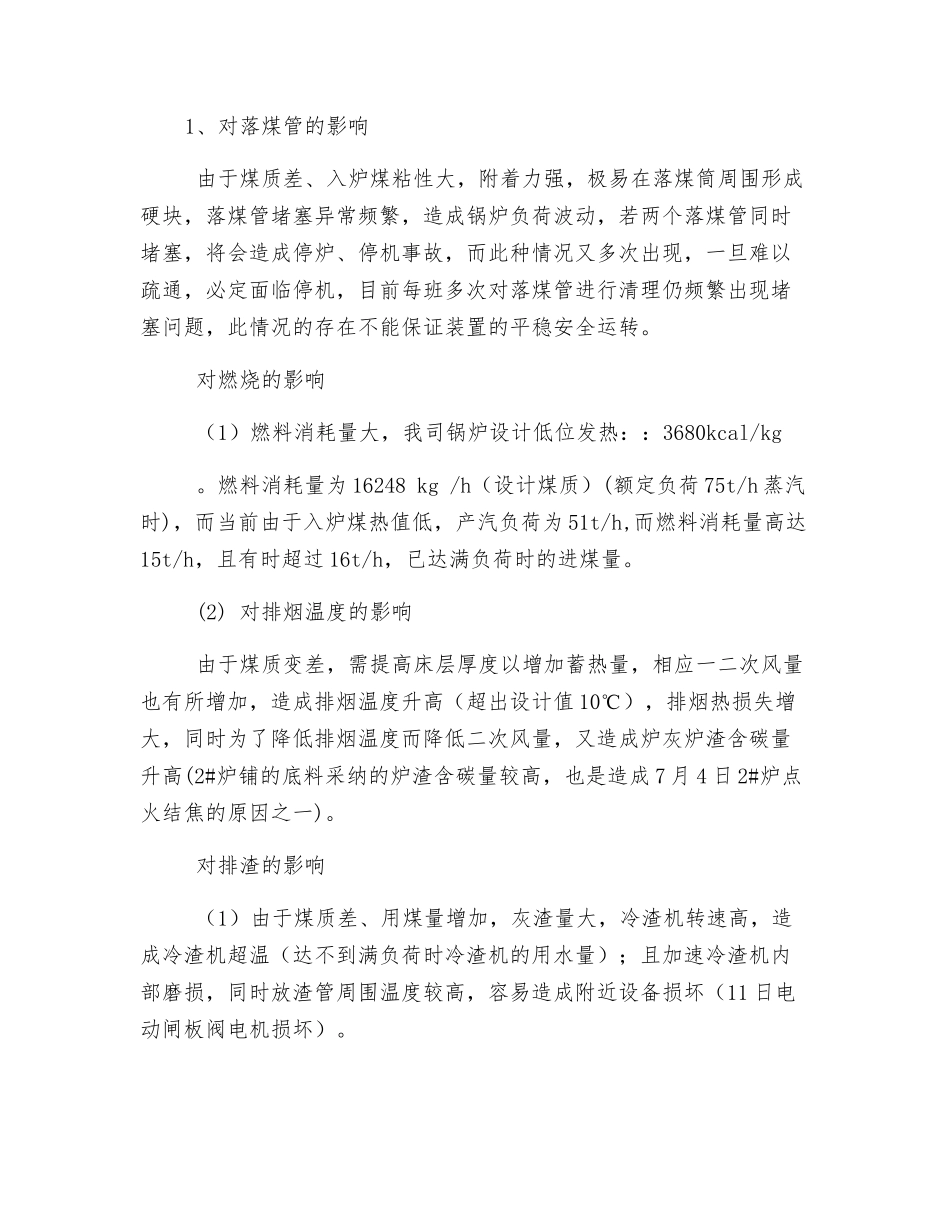 锅炉燃用劣质煤的一系列影响及危害性分析_第2页
