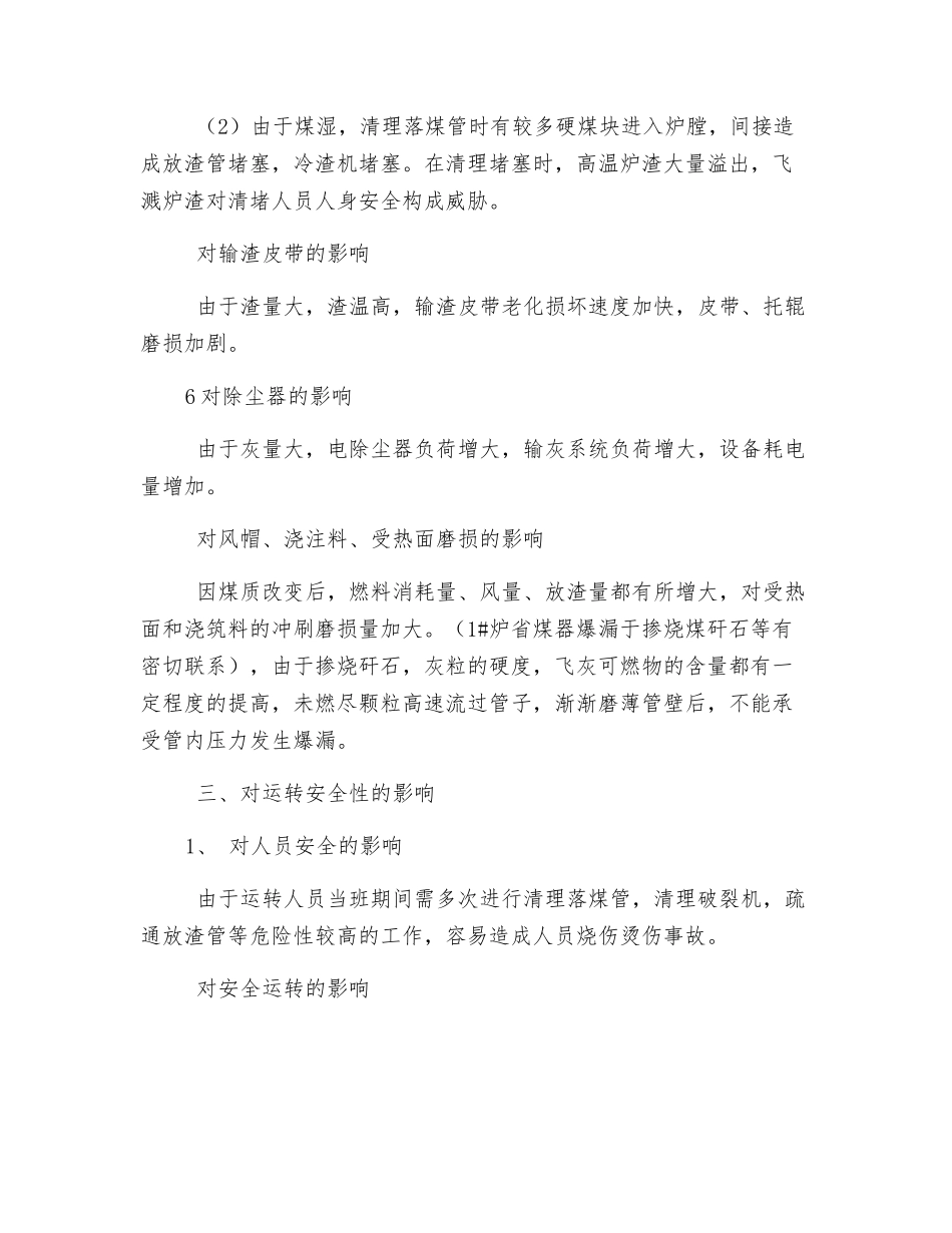 锅炉燃用劣质煤的一系列影响及危害性分析_第3页