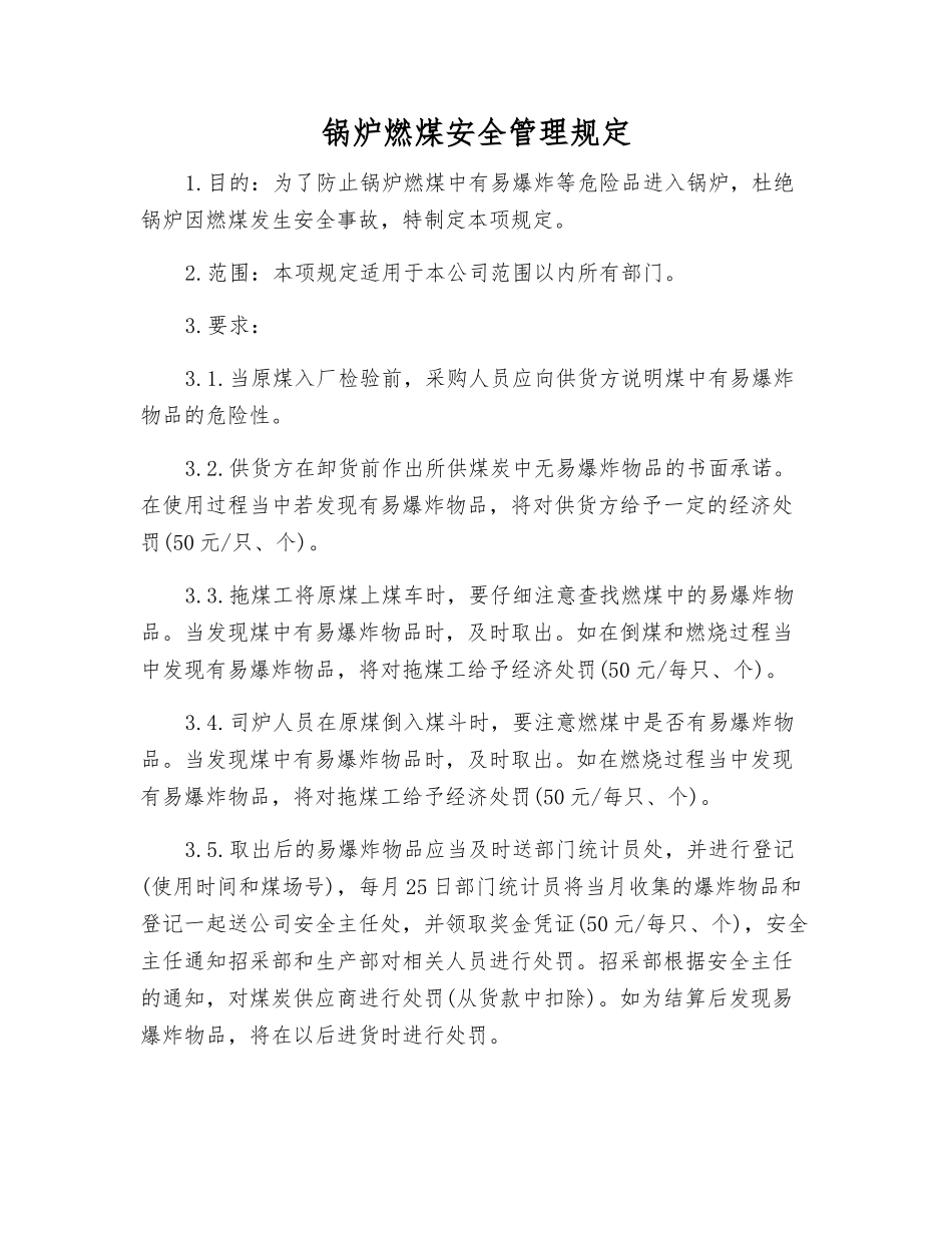 锅炉燃煤安全管理规定_第1页
