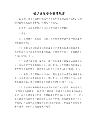 锅炉燃煤安全管理规定