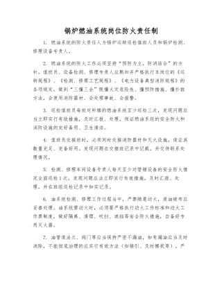 锅炉燃油系统岗位防火责任制