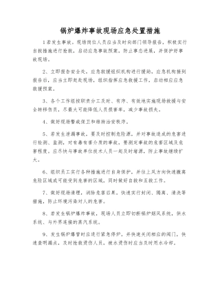 锅炉爆炸事故现场应急处置措施