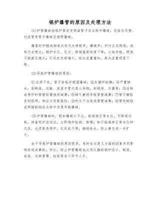锅炉爆管的原因及处理方法