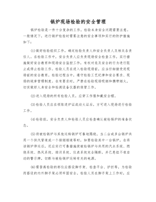 锅炉现场检验的安全管理