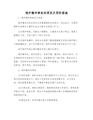 锅炉爆炸事故的原因及预防措施