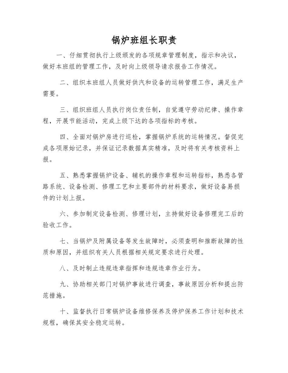 锅炉班组长职责_第1页