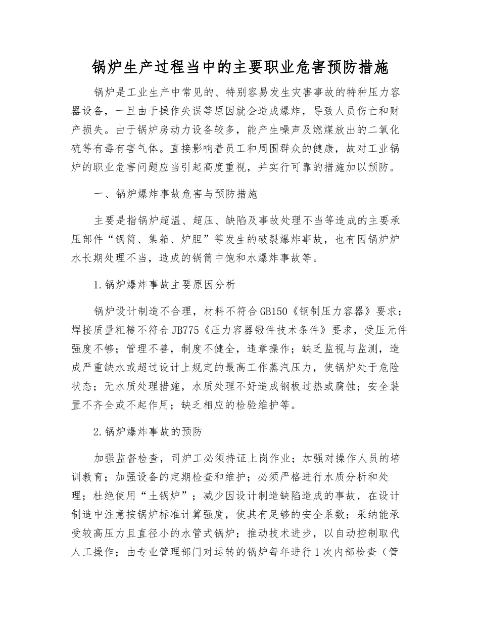 锅炉生产过程中的主要职业危害预防措施_第1页
