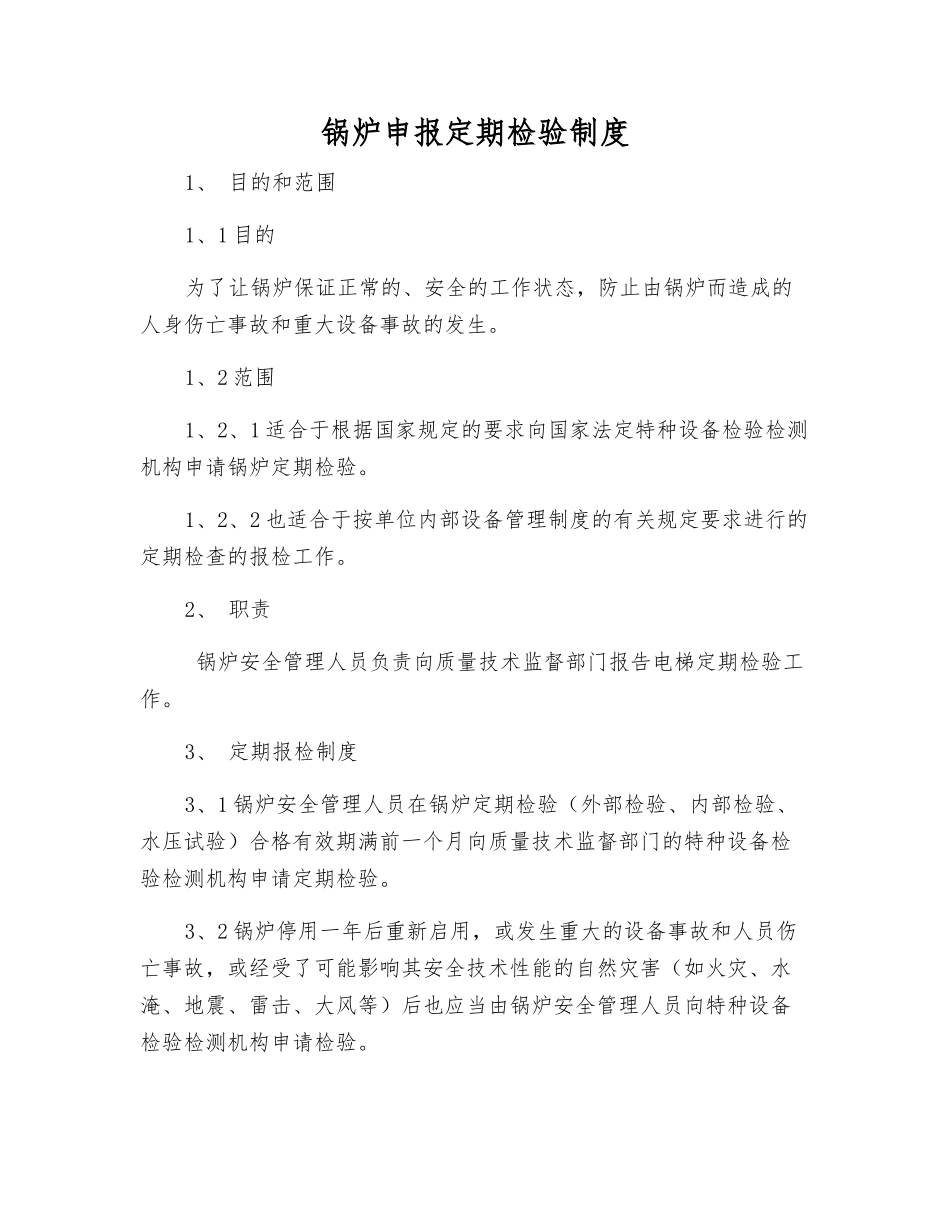 锅炉申报定期检验制度_第1页
