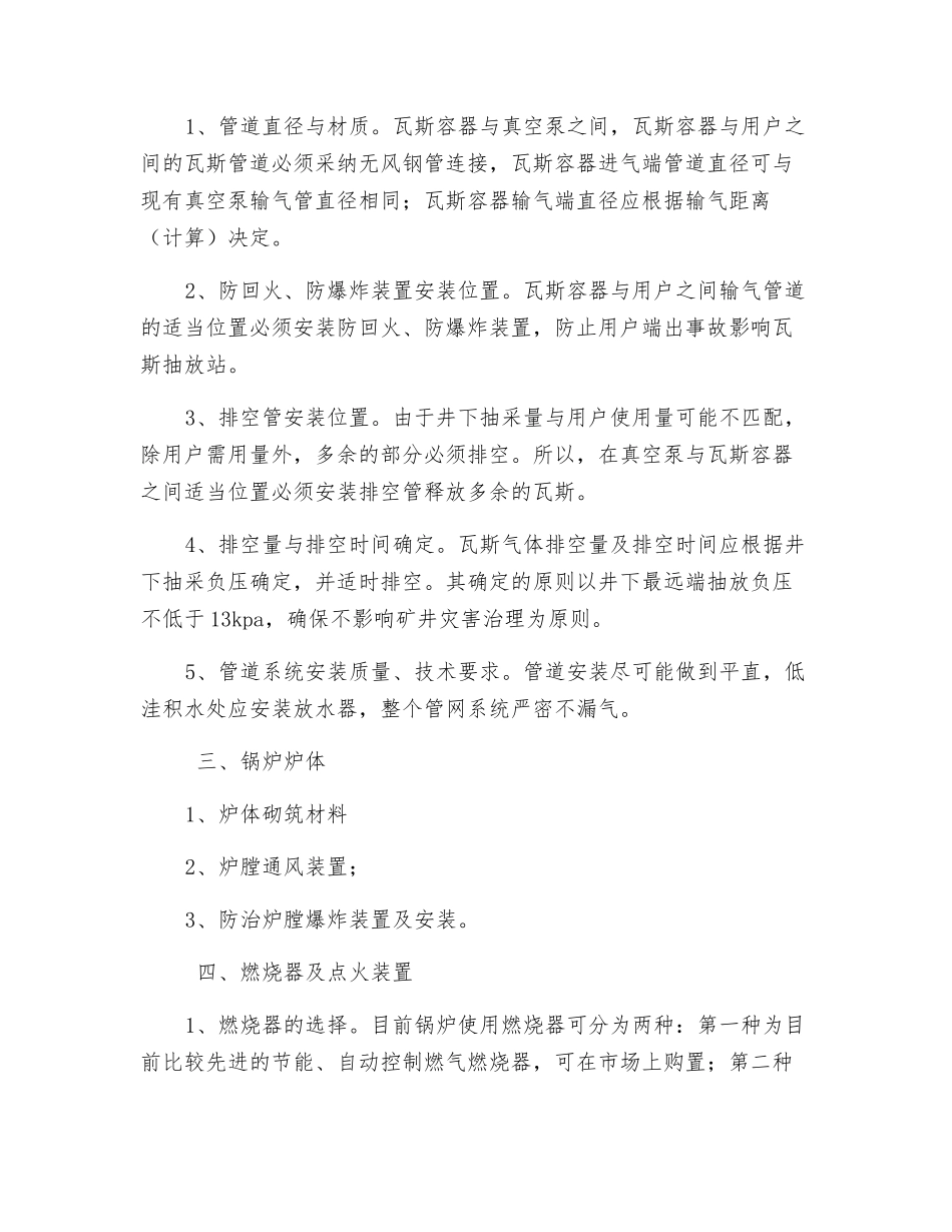 锅炉用矿井瓦斯技术安全措施_第2页