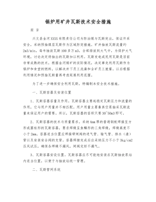 锅炉用矿井瓦斯技术安全措施