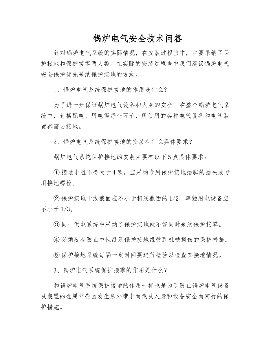 锅炉电气安全技术问答_第1页