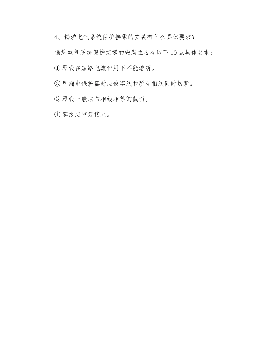 锅炉电气安全技术问答_第2页