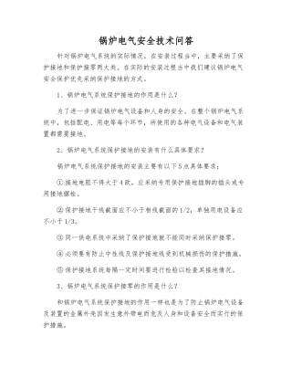 锅炉电气安全技术问答
