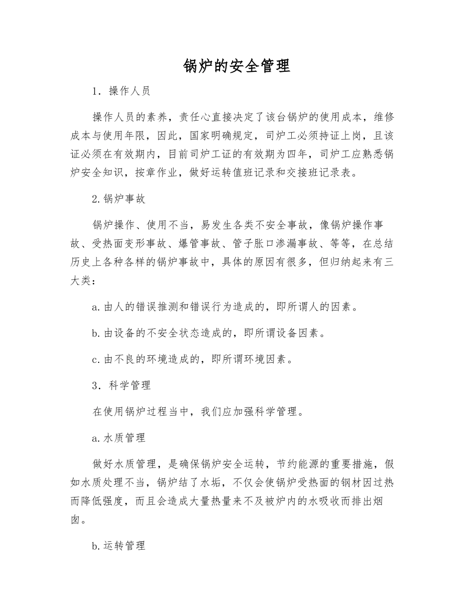 锅炉的安全管理_第1页