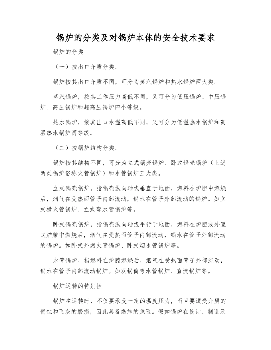 锅炉的分类及对锅炉本体的安全技术要求_第1页