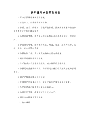 锅炉爆炸事故预防措施