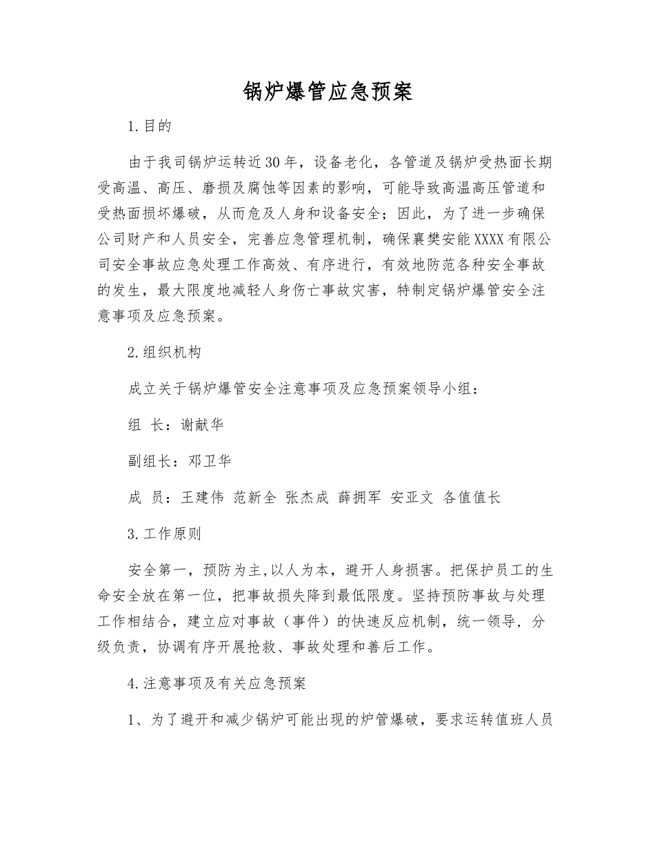 锅炉爆管应急预案_第1页