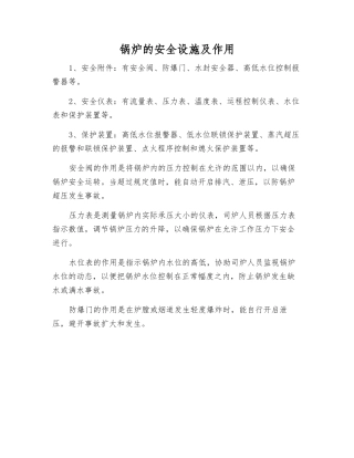 锅炉的安全设施及作用