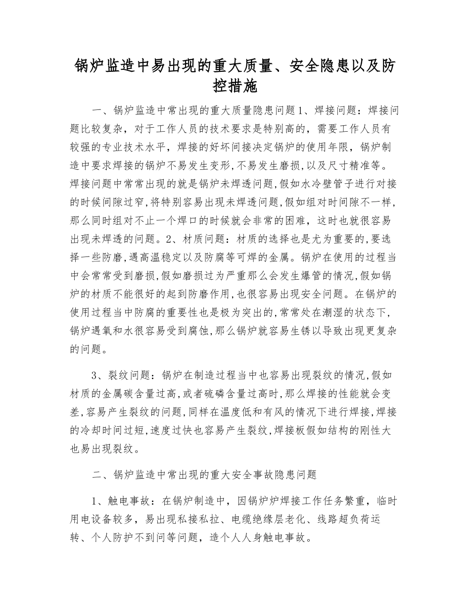 锅炉监造中易出现的重大质量、安全隐患以及防控措施_第1页