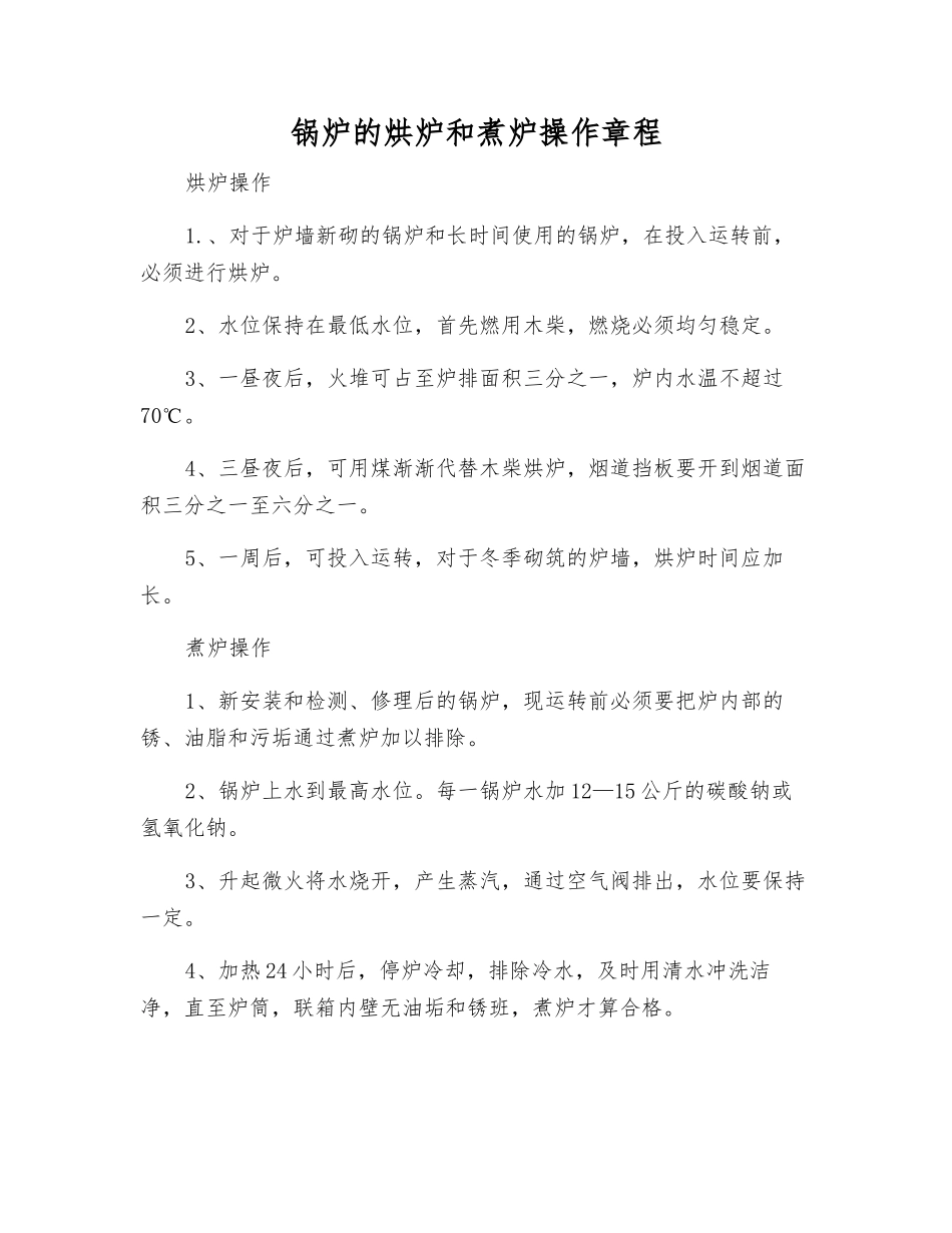 锅炉的烘炉和煮炉操作规程_第1页