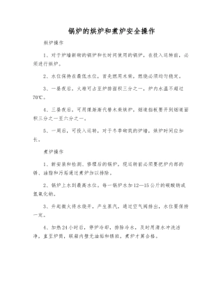 锅炉的烘炉和煮炉安全操作