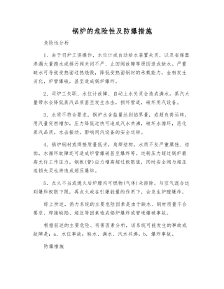 锅炉的危险性及防爆措施