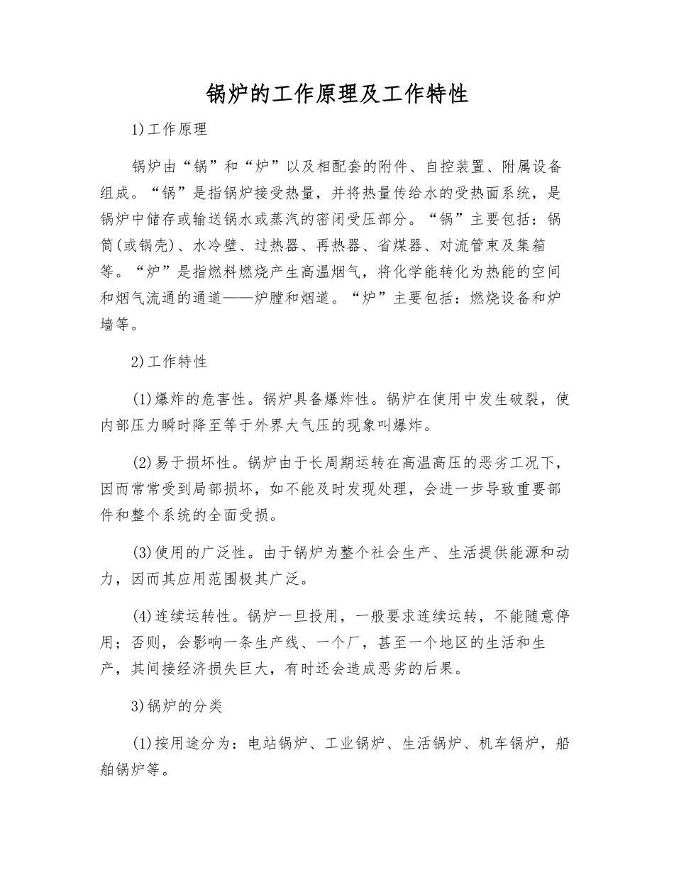 锅炉的工作原理及工作特性_第1页