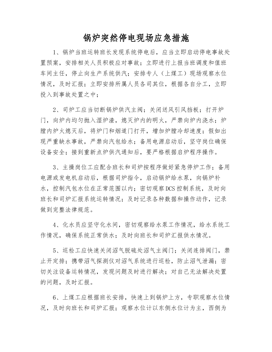 锅炉突然停电现场应急措施_第1页