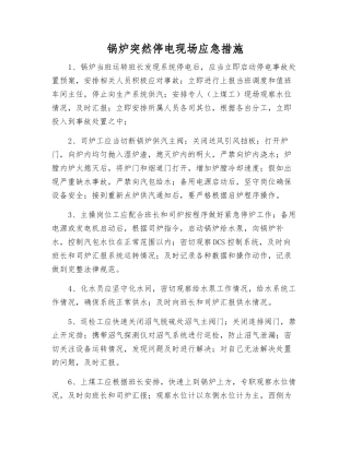 锅炉突然停电现场应急措施