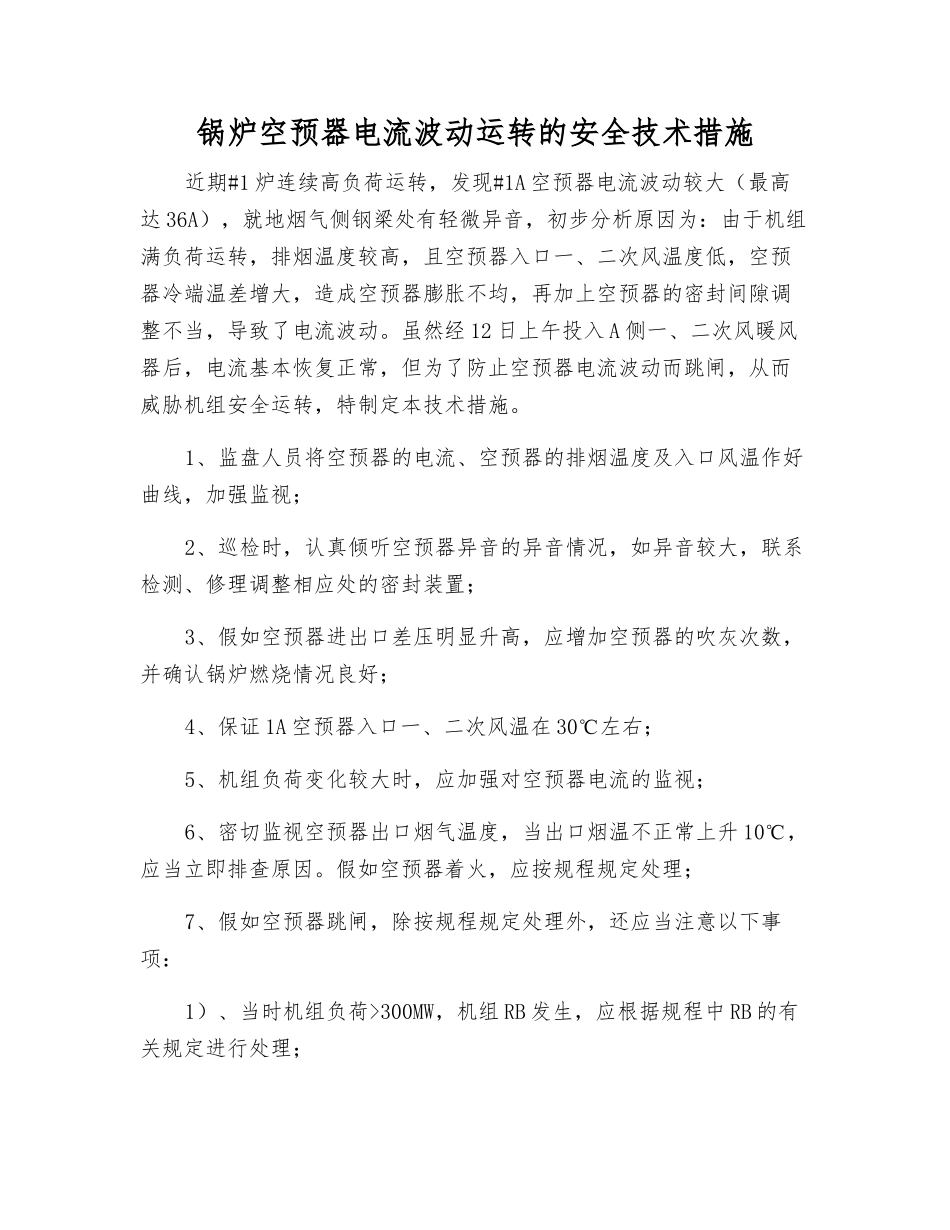锅炉空预器电流波动运行的安全技术措施_第1页
