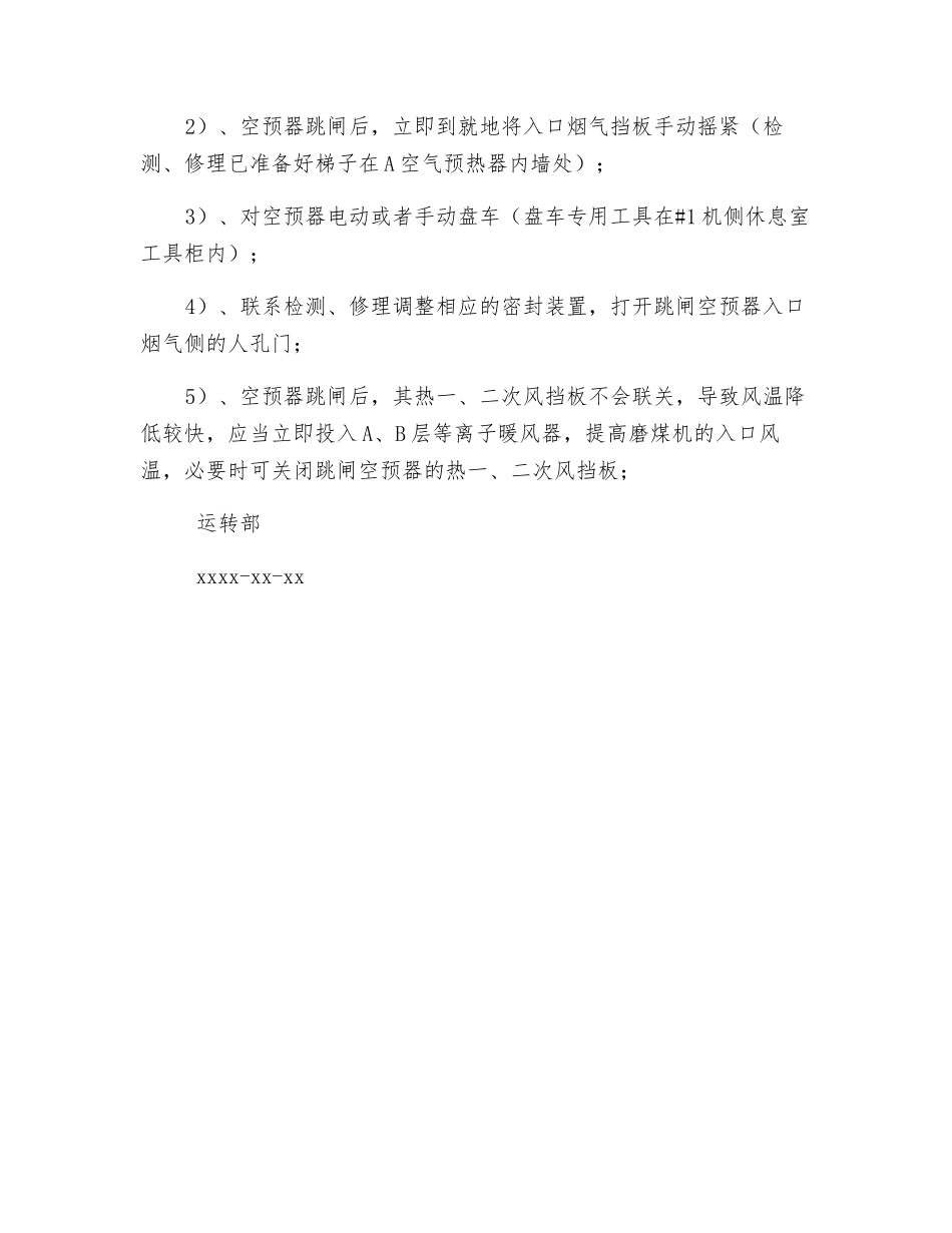锅炉空预器电流波动运行的安全技术措施_第2页