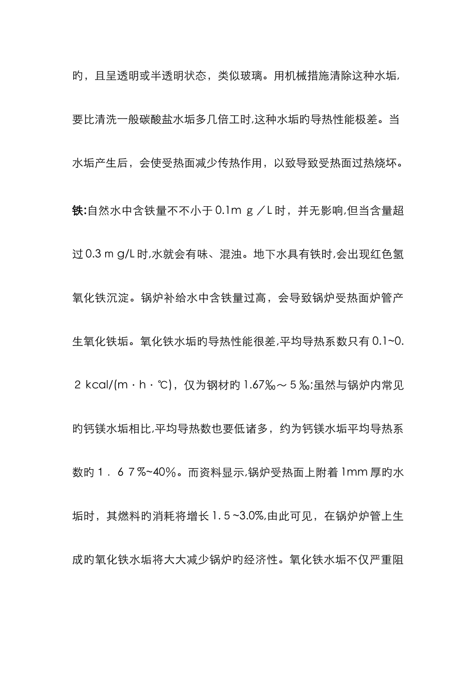 锅炉给水水质超标的危害_第3页