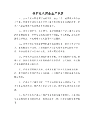 锅炉组长安全生产职责