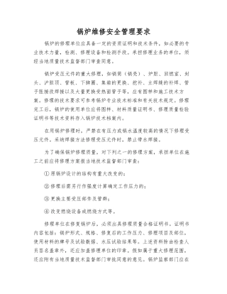 锅炉维修安全管理要求