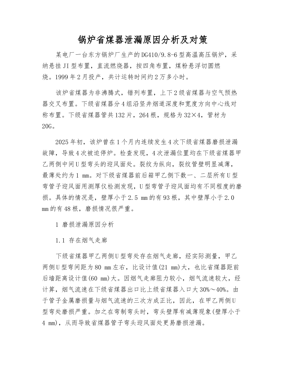 锅炉省煤器泄漏原因分析及对策_第1页