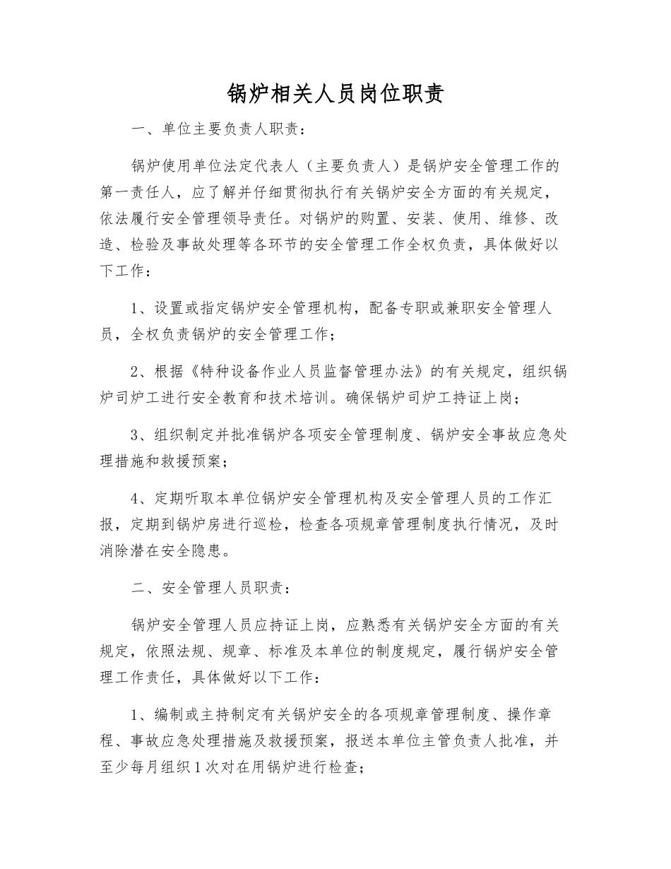 锅炉相关人员岗位职责_第1页