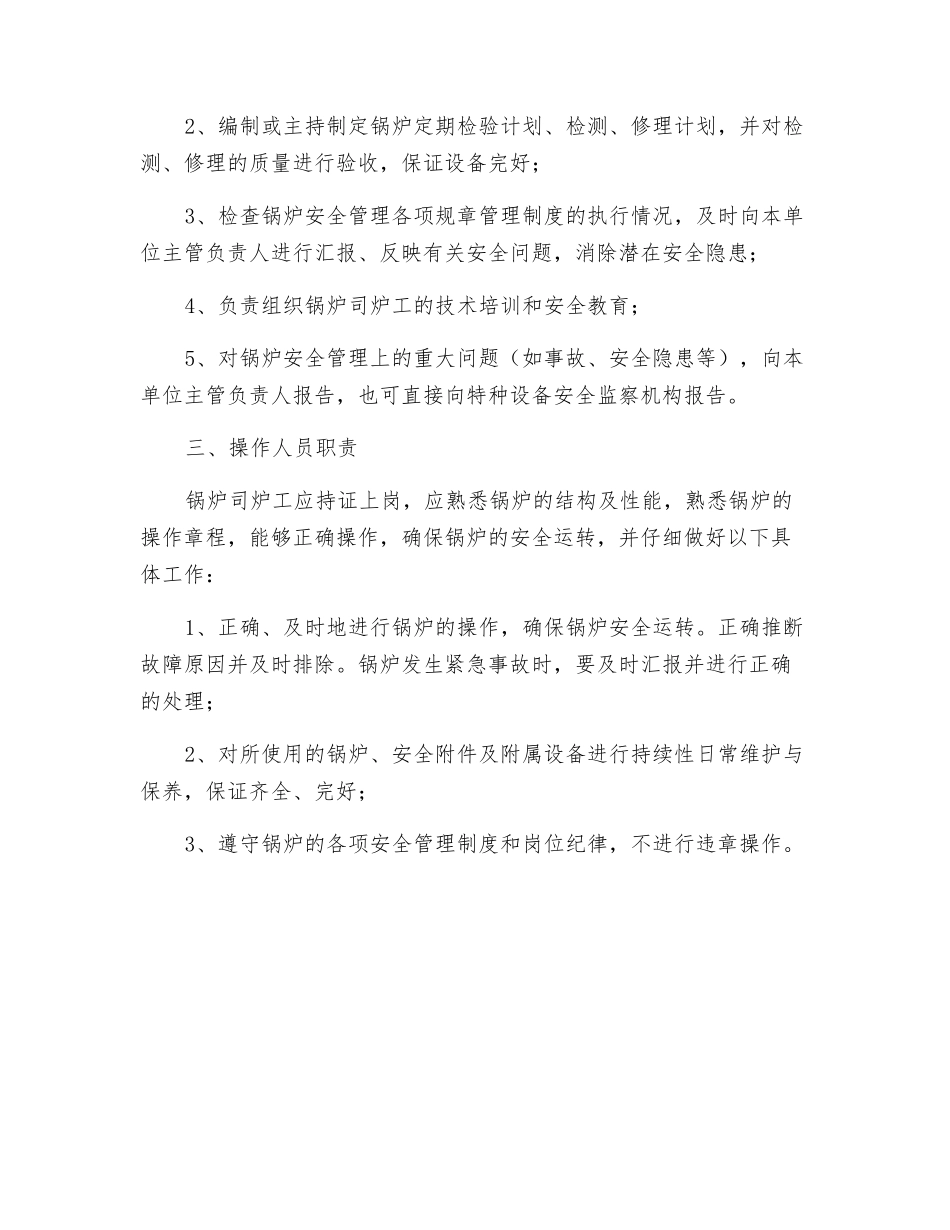 锅炉相关人员岗位职责_第2页