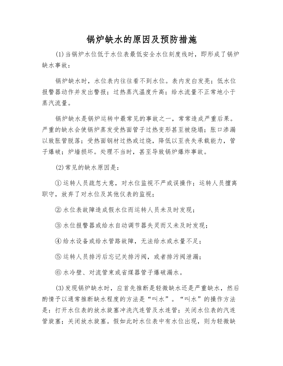 锅炉缺水的原因及预防措施_第1页