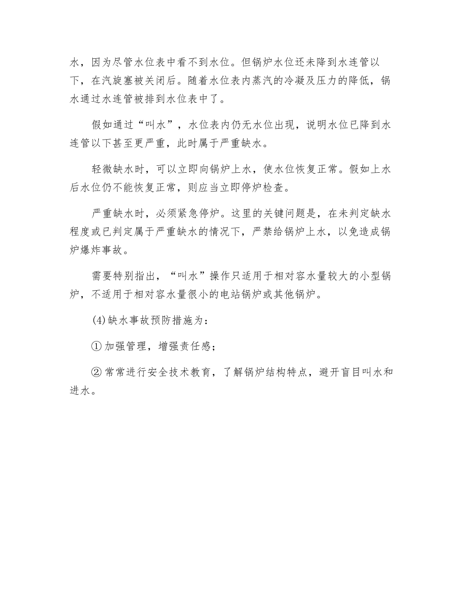 锅炉缺水的原因及预防措施_第2页