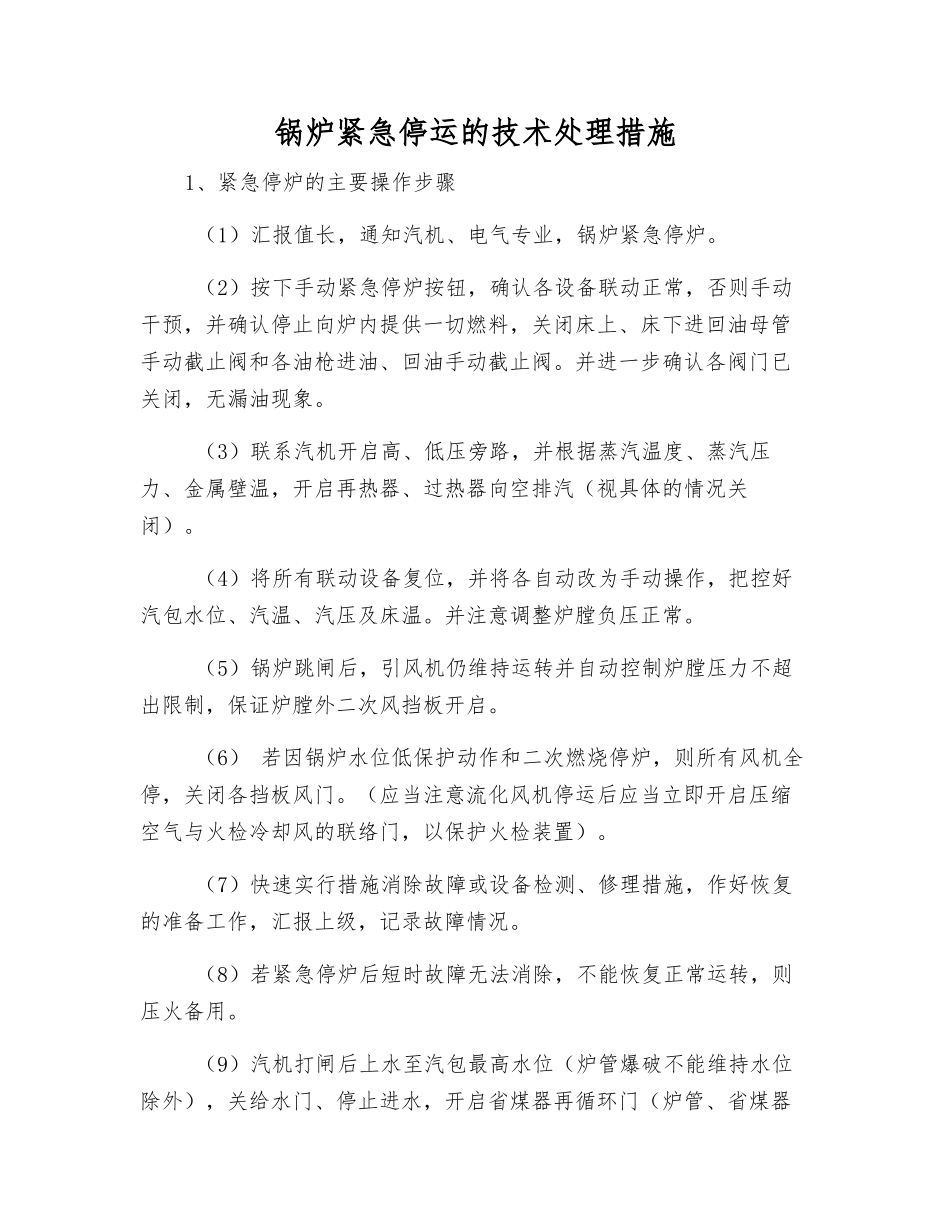 锅炉紧急停运的技术处理措施_第1页
